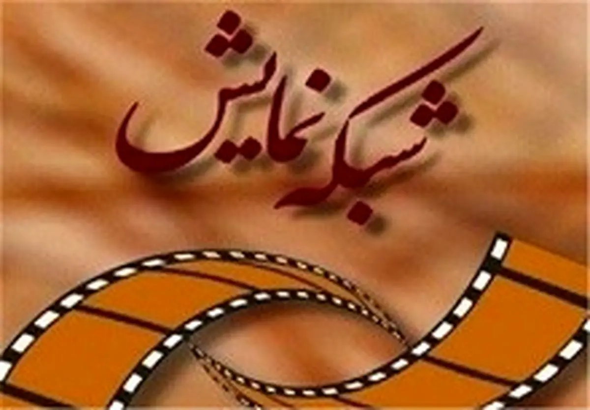 جدول پخش شبکه نمایش سیما تغییر کرد