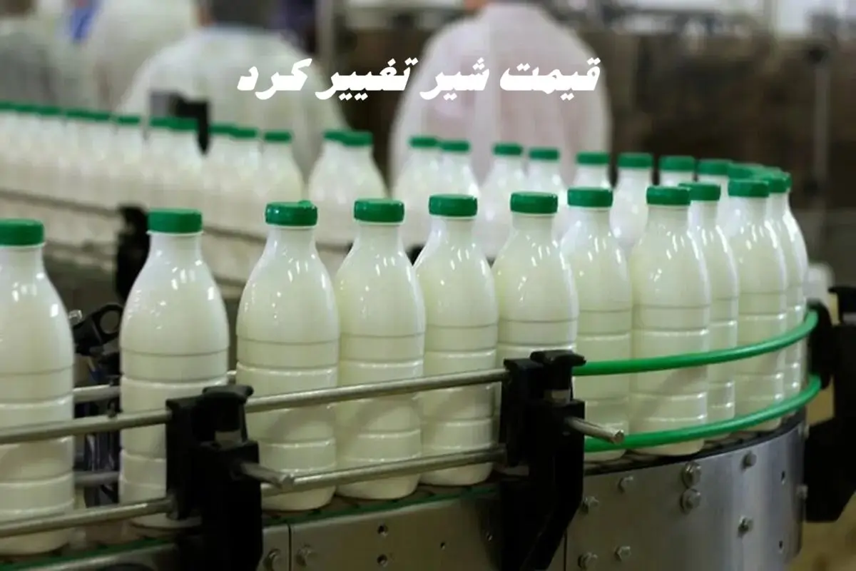 قیمت شیر تغییر کرد +  قیمت‌ جدید لبنیات 