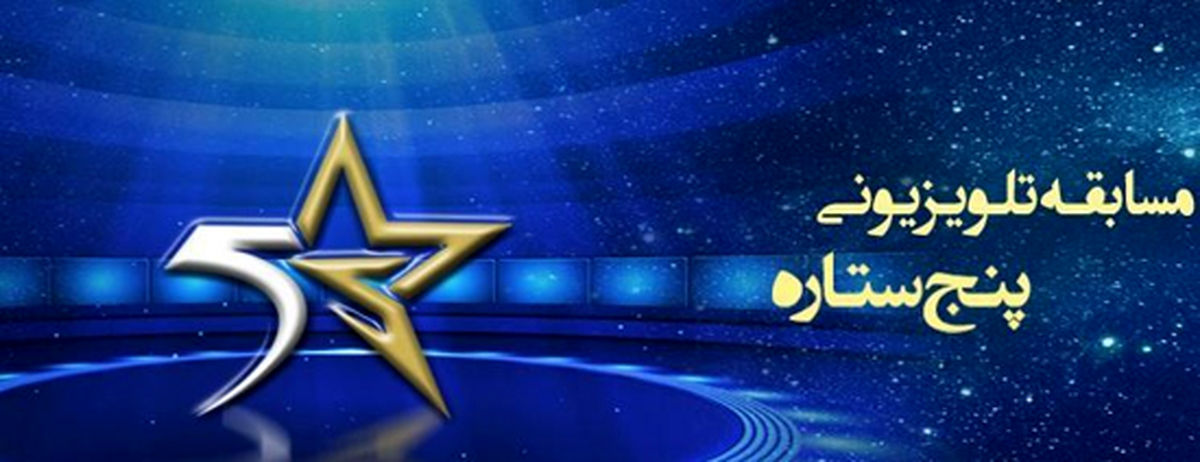 فصل جدید مسابقه «پنج ستاره» در آستانه تولید