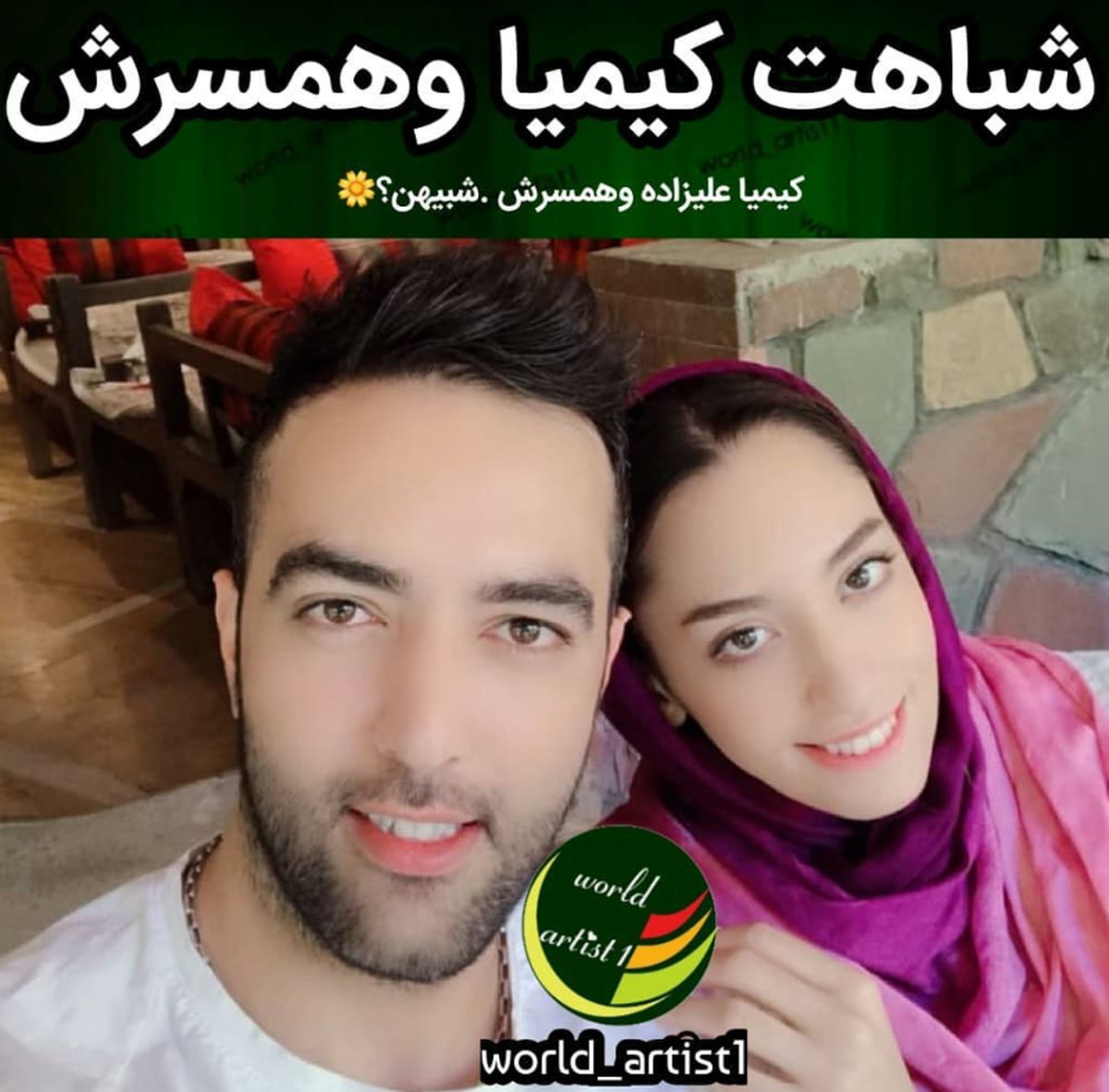 شباهت جالب کیمیا علیزاده و همسرش+عکس
