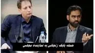 حمله بابک زنجانی به نماینده مجلس ؛ کودک‌نماینده پشت و رویت می‌کنم !
