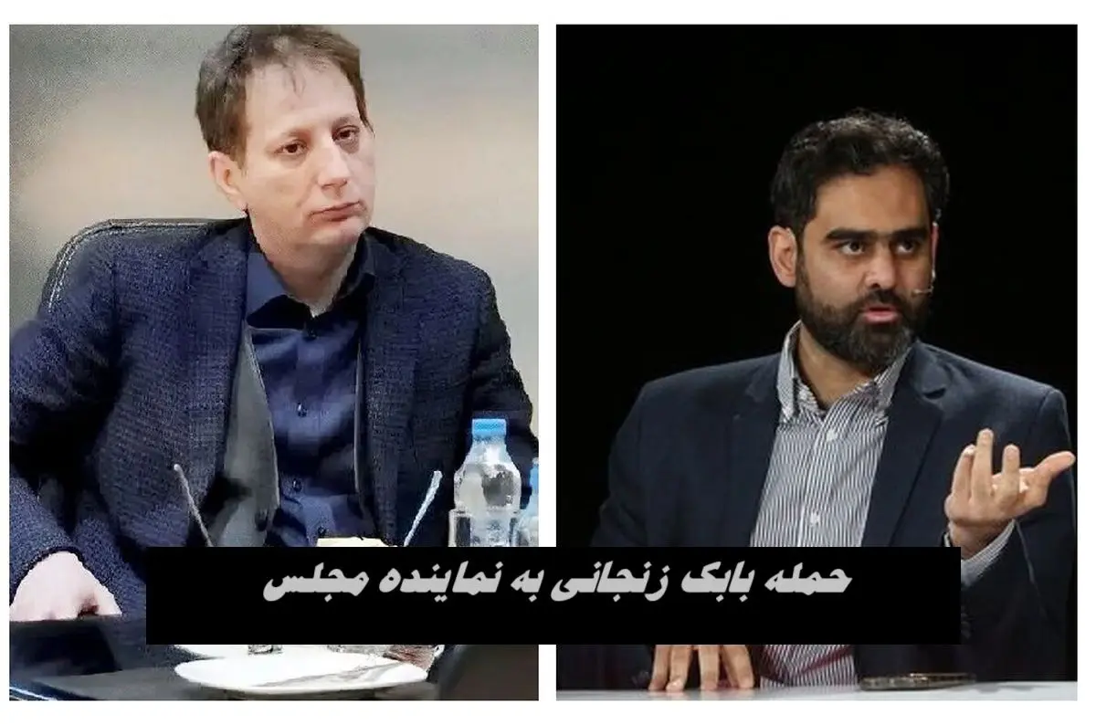 حمله بابک زنجانی به نماینده مجلس ؛ کودک‌نماینده پشت و رویت می‌کنم !