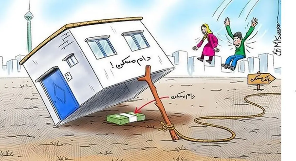 کاریکاتور/ دام مسکن بجای وام مسکن!!! 