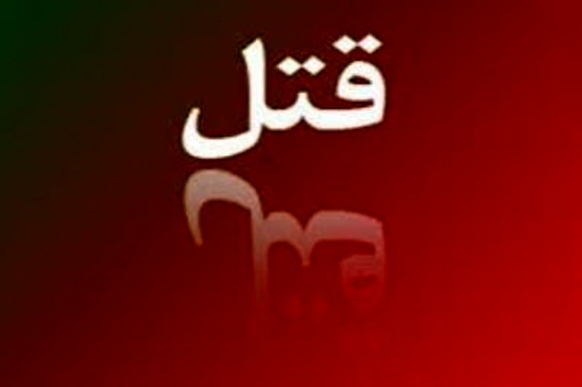 قتل جوان گنبدی با سلاح شکاری