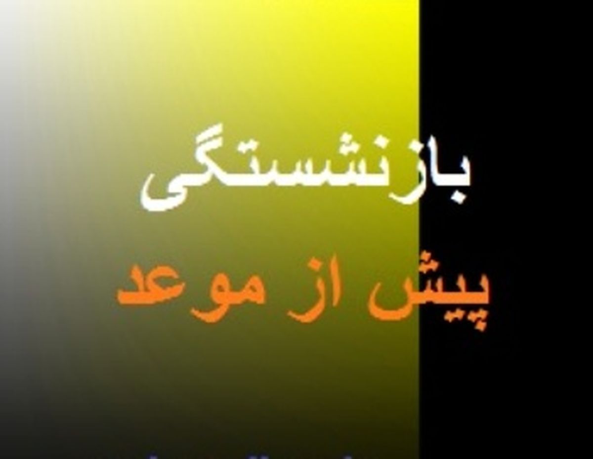 خبر جدید و مهم برای بازنشستگان!