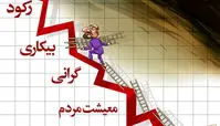 کاریکاتور دولت‌یازدهم این جدول خالی را پُرکند 