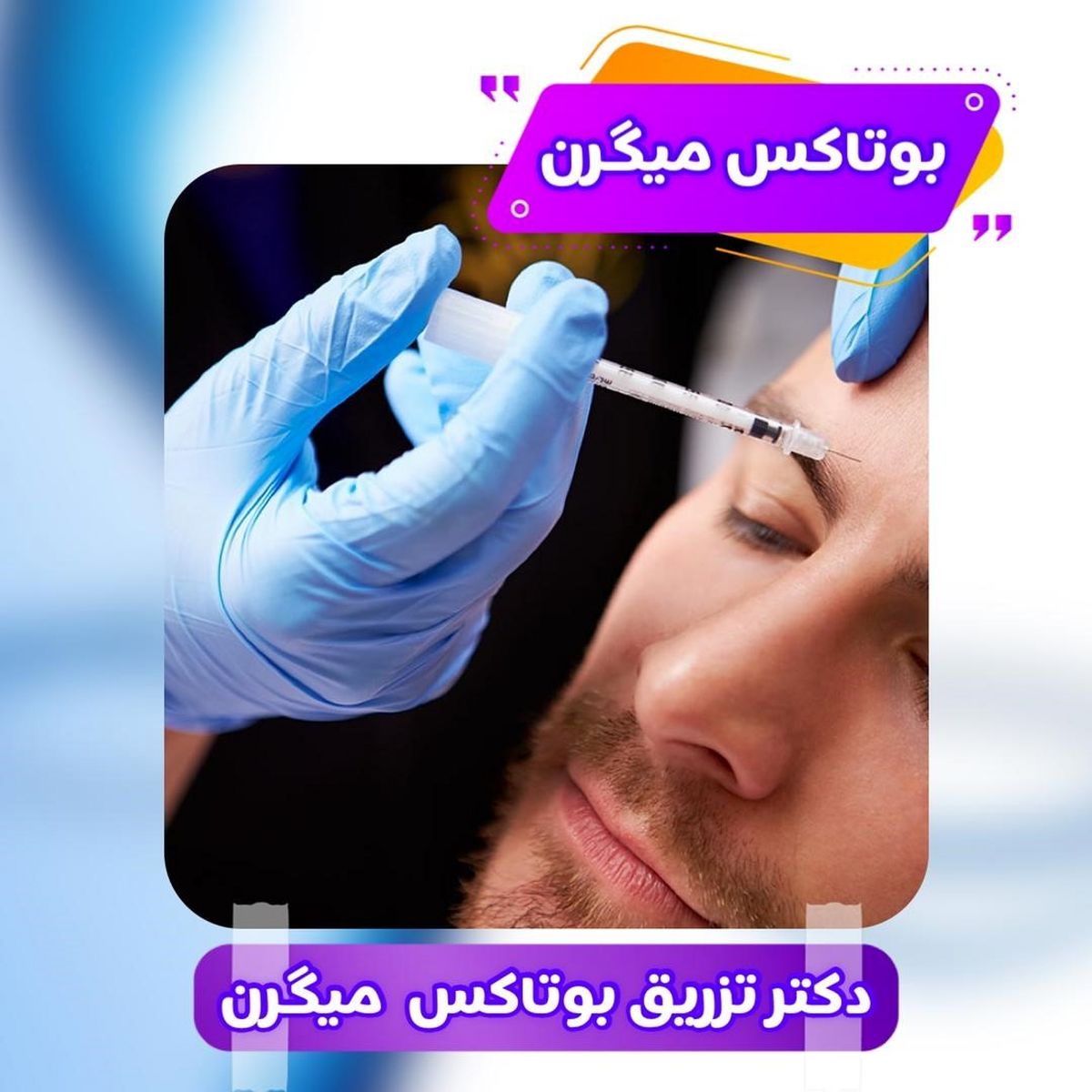 آیا بوتاکس میگرن واقعا برای درمان سردرد مفید است؟