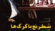 «شطرنج با گرگ‌ها» موجب افزايش فشار بر صدا و سيما شد/ صداي يك مقام عالي اجرايي در آمد