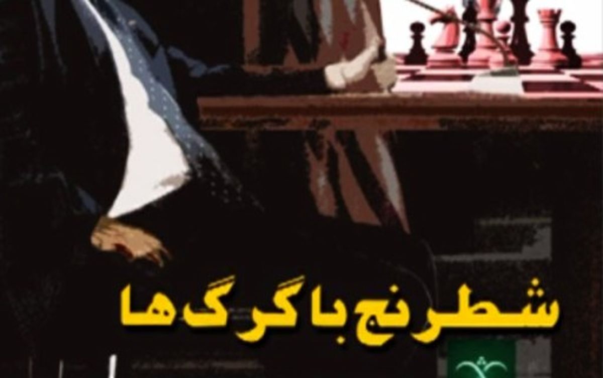 «شطرنج با گرگ‌ها» موجب افزايش فشار بر صدا و سيما شد/ صداي يك مقام عالي اجرايي در آمد