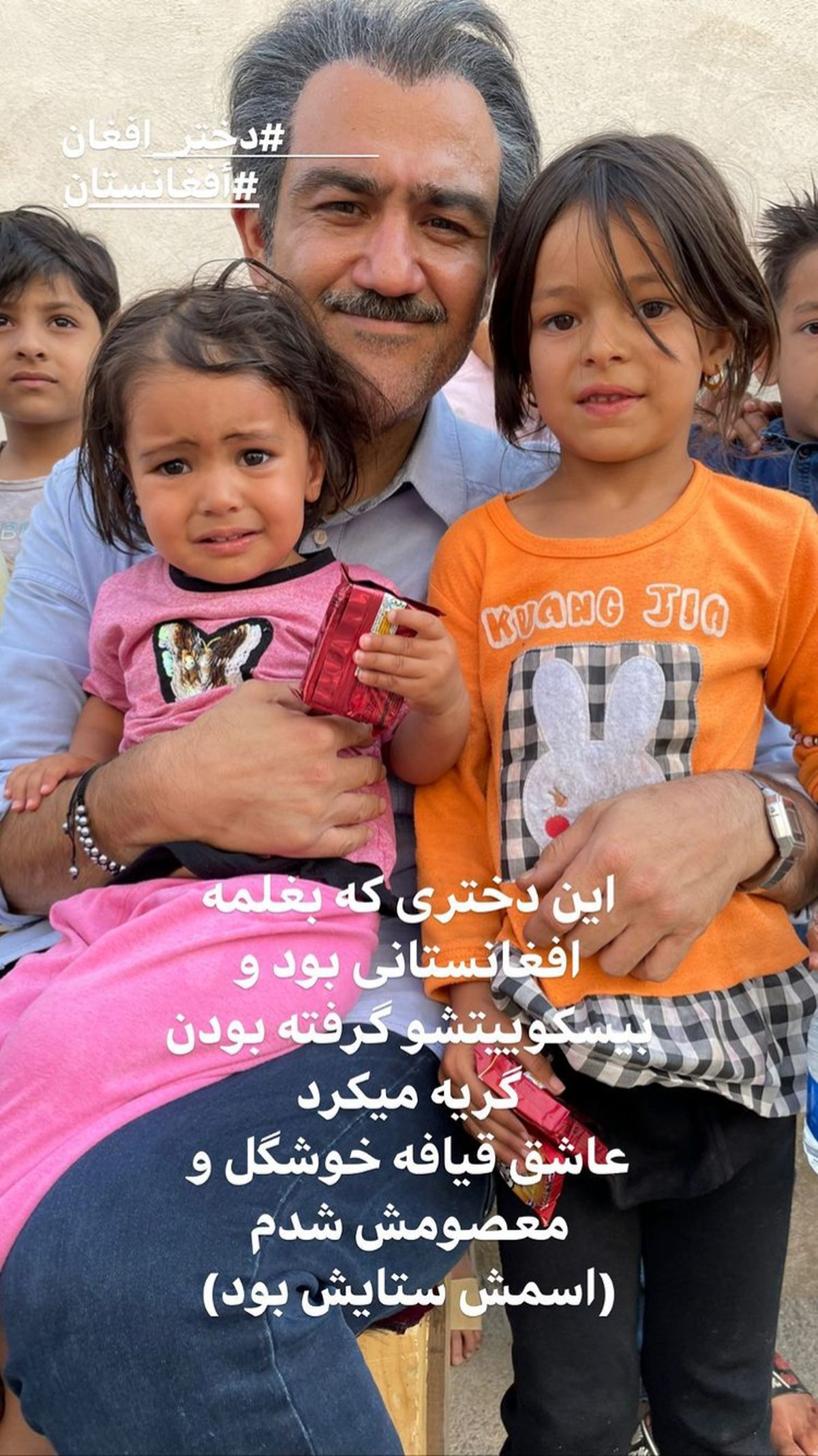 دختران افغان در آغوش بازیگر مشهور + عکس