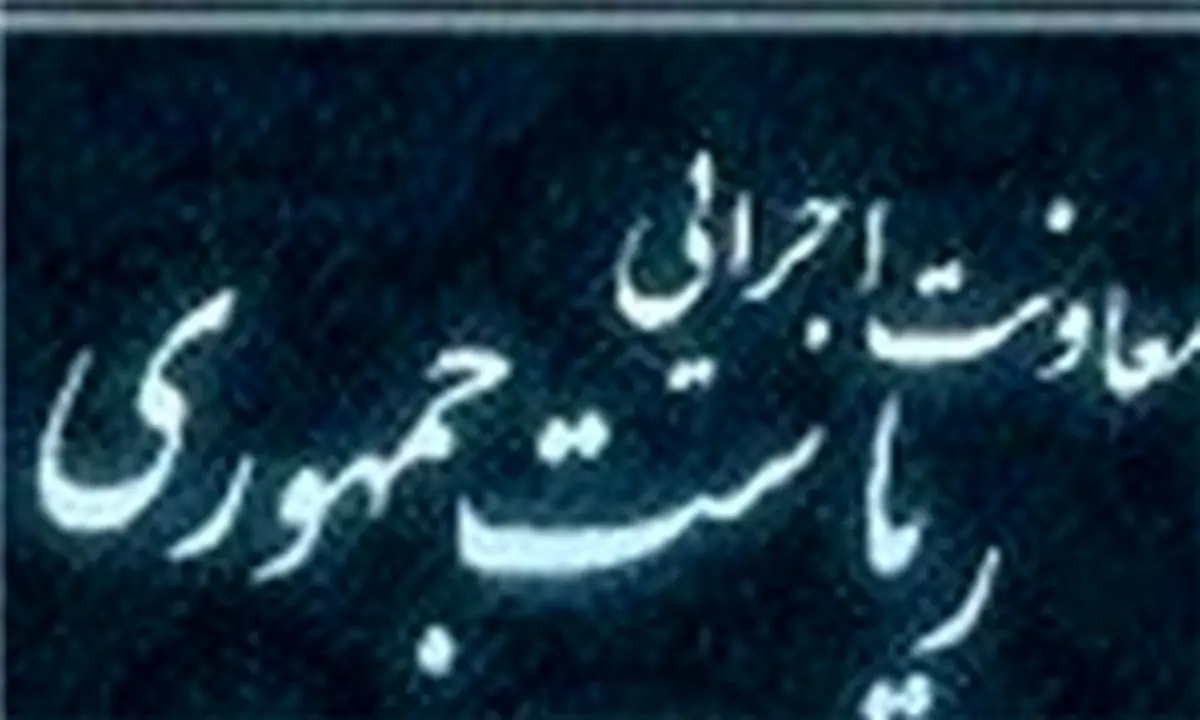 معارفه نهاوندیان به عنوان سرپرست نهاد ریاست جمهوری