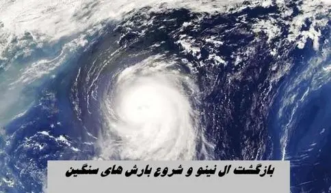 بازگشت ال نینو | بارش های سنگین در راه است ؟!