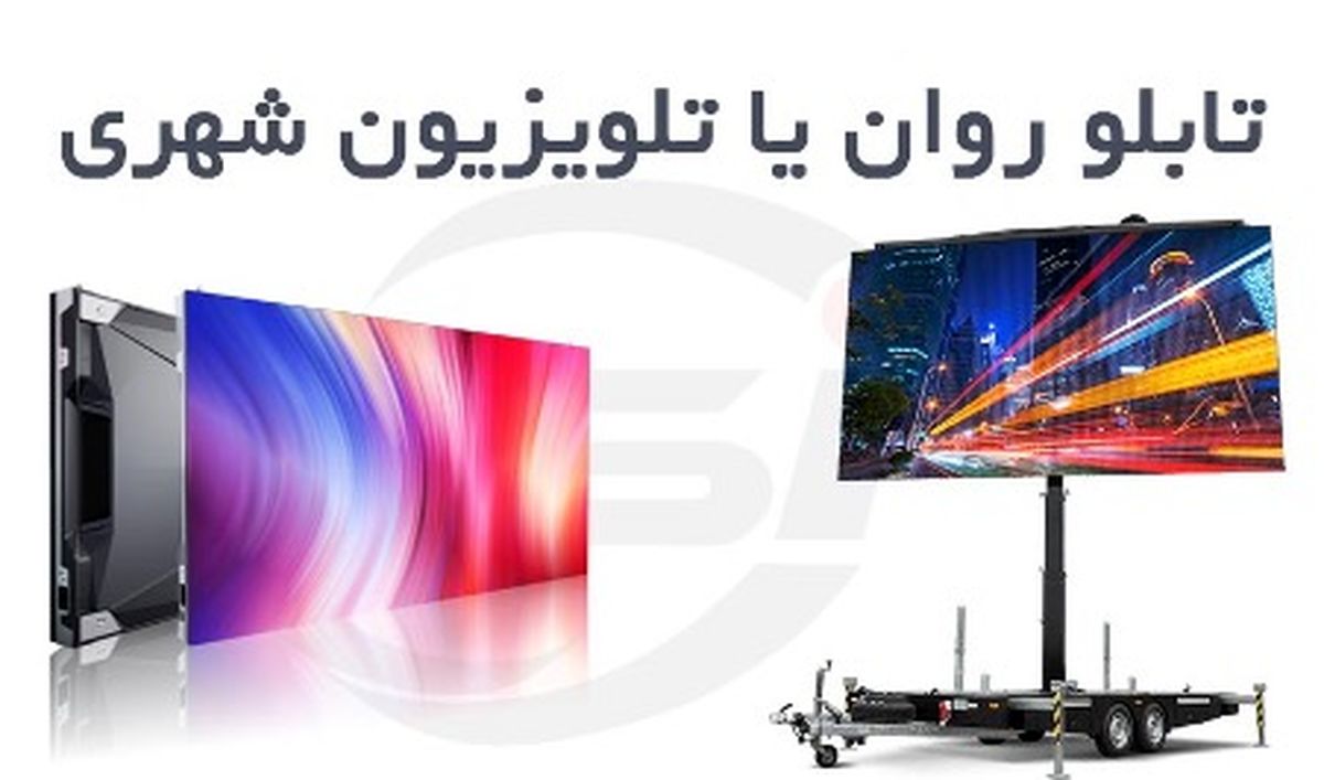 تابلو روان یا تلویزیون شهری