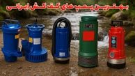 بهترین پمپ کف کش ایرانی | بررسی کیفیت، قیمت و مقایسه برندها در بازار