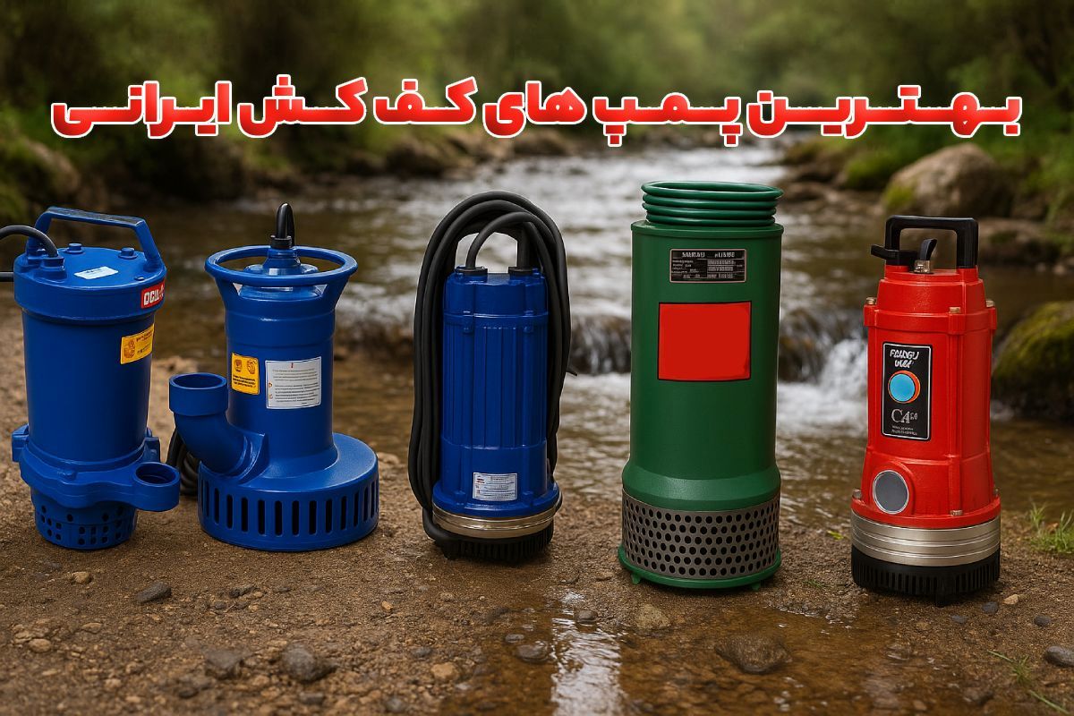 بهترین پمپ کف کش ایرانی | بررسی کیفیت، قیمت و مقایسه برندها در بازار