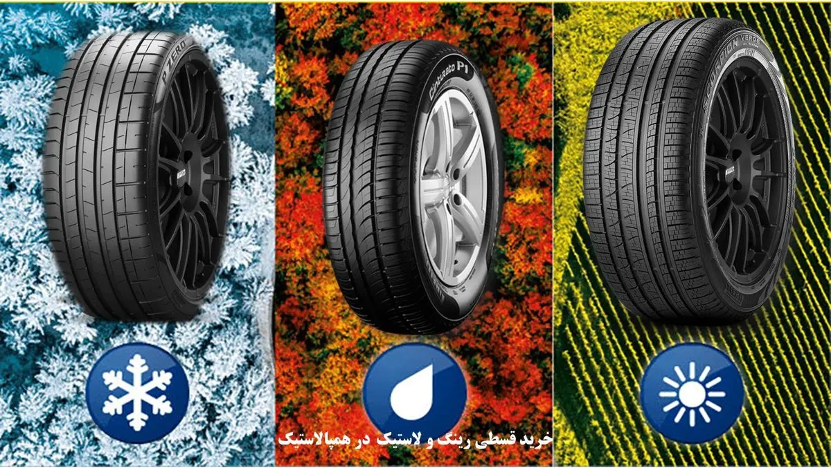 بهترین لاستیک‌های چهار فصل پیرلی؛ ایمنی، دوام و راحتی در تمام فصول