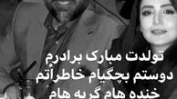 تبریک شیلا خداداد به  برادرش + عکس