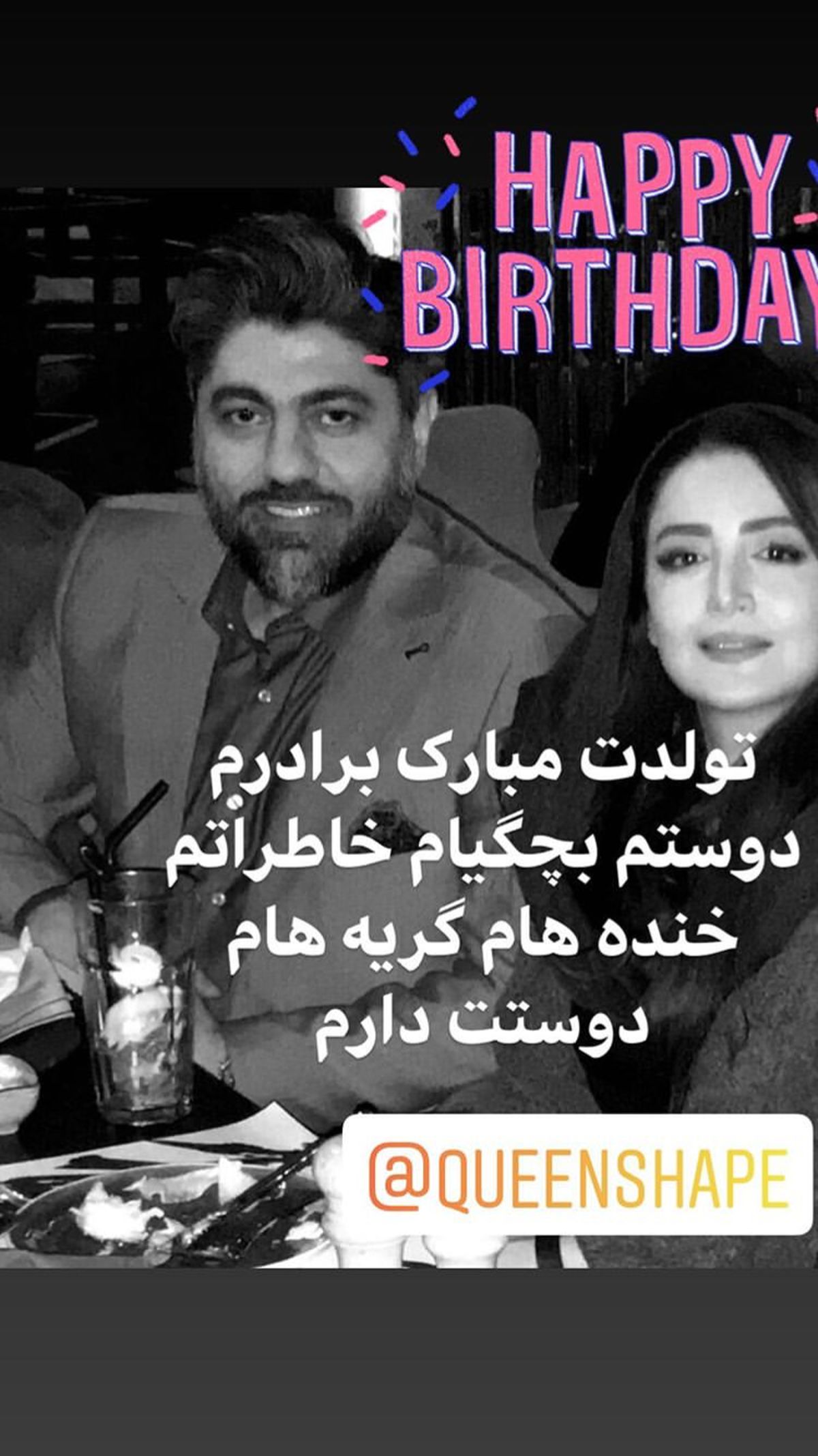 تبریک شیلا خداداد به برادرش + عکس
