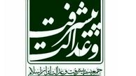 آغاز فعالیت جمعیت پیشرفت و عدالت در استان سیستان و بلوچستان