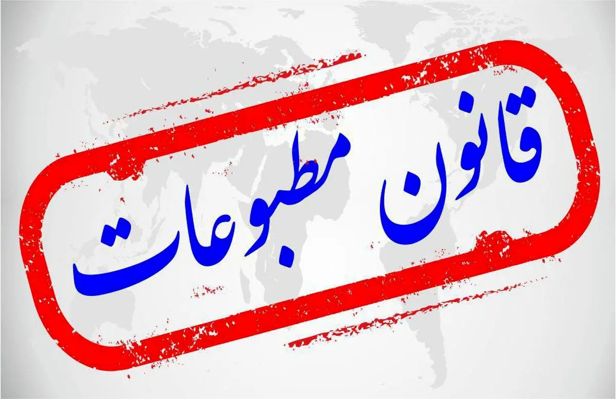 لایحه جدید «قانون مطبوعات» در دولت روحانی/ آیا قوای سه گانه رسانه در اختیار داشته باشند؟
