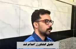 مامور موساد اعدام شد | عقیل کشاورز کیست ؟