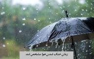 بازگشت باران به برخی استان‌ها ؛ هوا از این روز خنک می‌شود + جزئیات و نقشه
