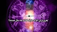 مغرورترین افراد متولد کدام ماه‌ هستند؟+ طالع بینی