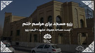 نکات مهم در انتخاب و رزرو مسجد در مشهد