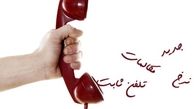 مبنای محاسبات جدید تعرفه تلفن ثابت، ثانیه است/ هزینه هر دقیقه مکالمات ثابت درون‌استانی ٣٠ و برون‌استانی ٣٣ ریال