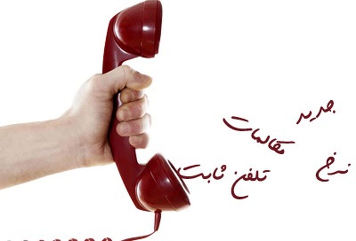 مبنای محاسبات جدید تعرفه تلفن ثابت، ثانیه است/ هزینه هر دقیقه مکالمات ثابت درون‌استانی ٣٠ و برون‌استانی ٣٣ ریال