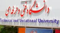 شرایط جذب پیمانی مربیان حق التدریس دانشگاه فنی و حرفه ای فراهم شد