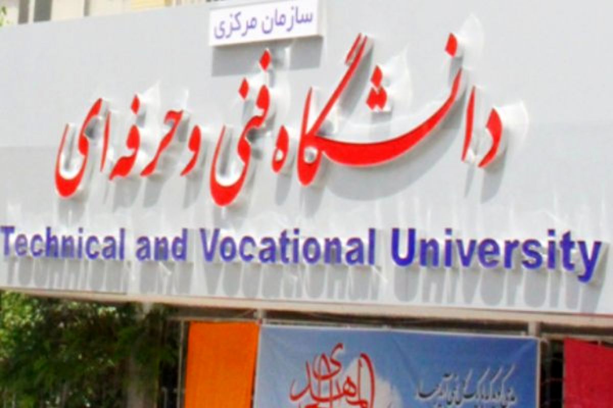 شرایط جذب پیمانی مربیان حق التدریس دانشگاه فنی و حرفه ای فراهم شد