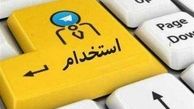 نتایج پنجمین آزمون استخدامی اعلام شد