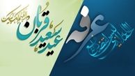 اعلام شرایط برگزاری روز عرفه و اعیاد قربان و غدیر