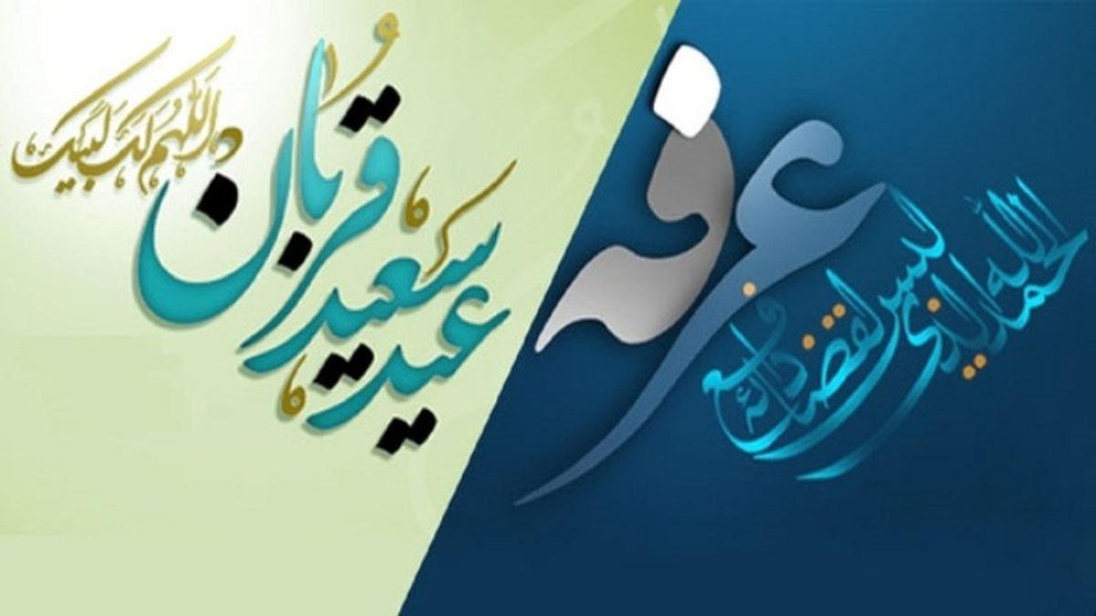 اعلام شرایط برگزاری روز عرفه و اعیاد قربان و غدیر