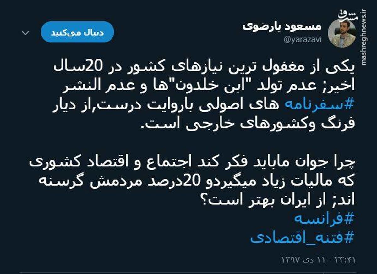 توئیتر.
چرا جوانان ما باید فکر کنند، فرانسه از ایران بهتر است؟ 