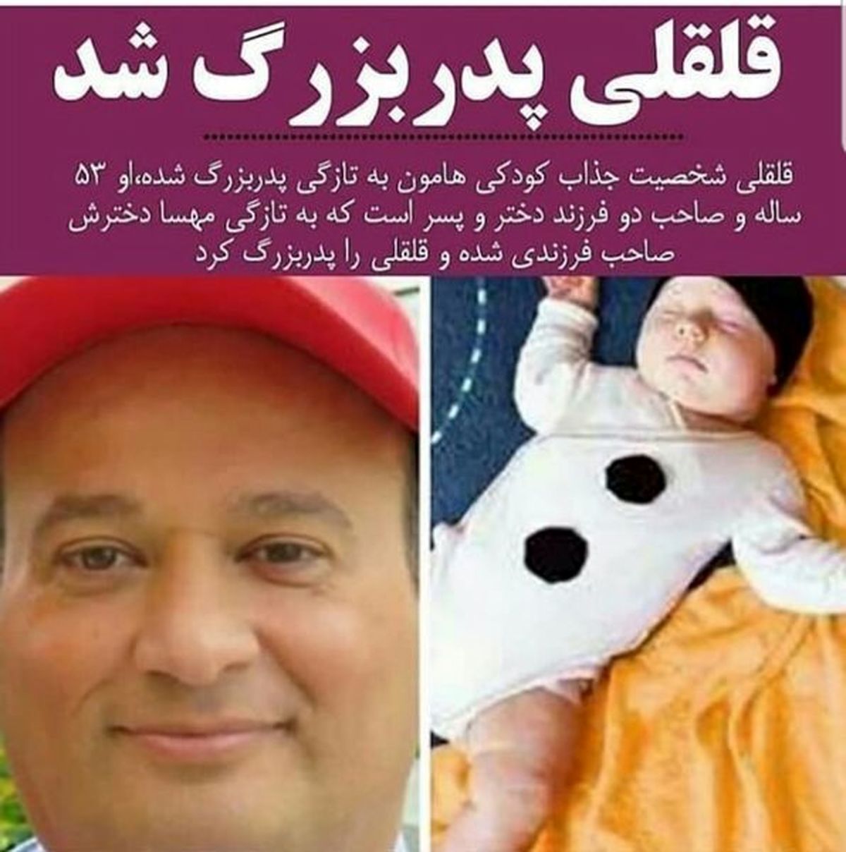 عکس نوه ی قلقلی کودکی هایمان