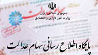 ۳۱ شهریور آخرین مهلت تسویه اقساط سهام عدالت