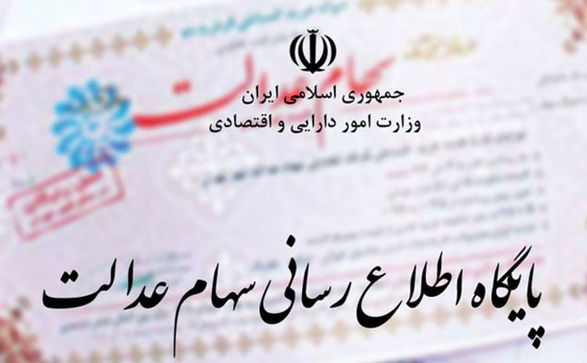 ۳۱ شهریور آخرین مهلت تسویه اقساط سهام عدالت
