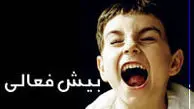 آلودگی‌ محیطی زمینه ساز بیش فعالی در کودکان است