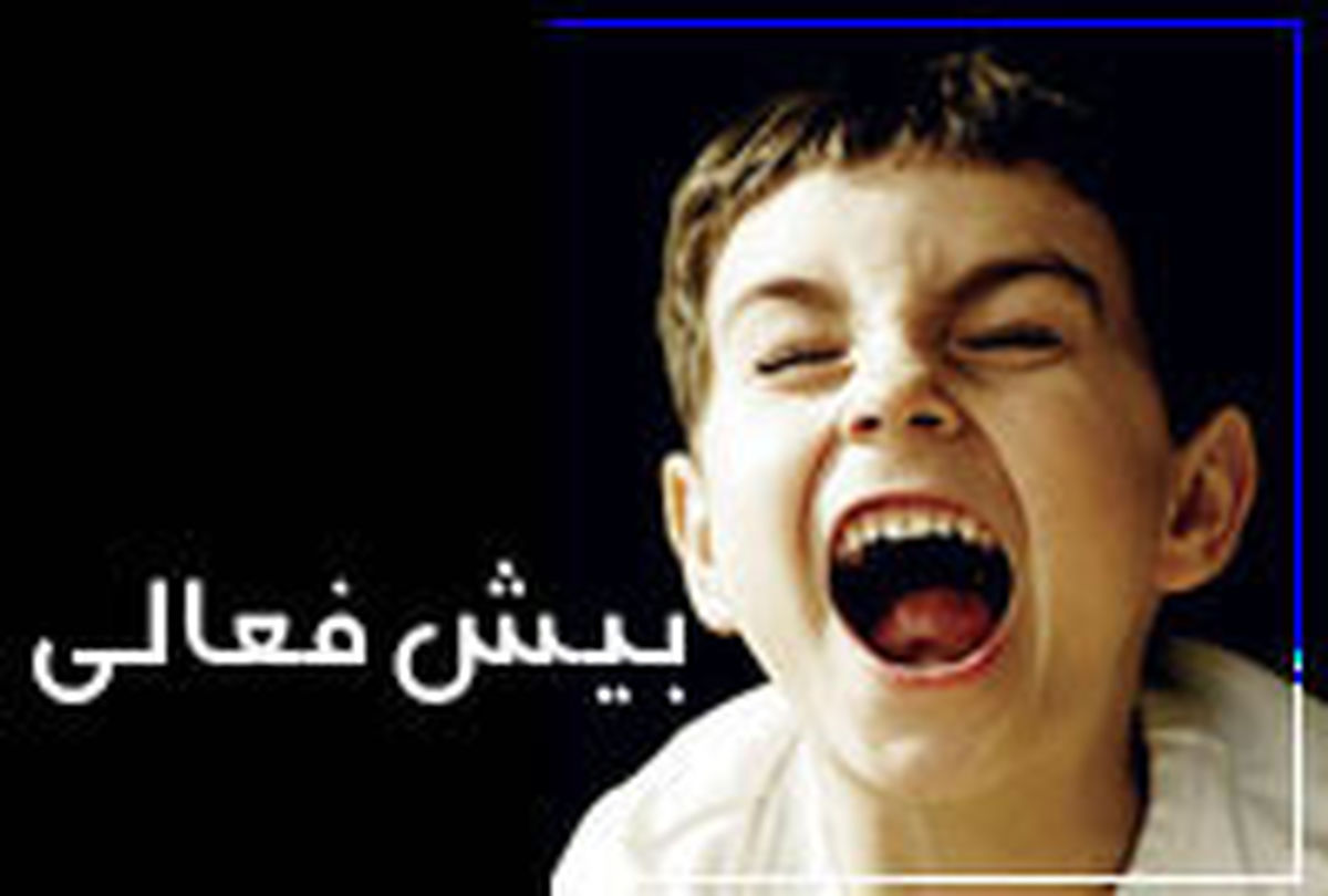 آلودگی‌ محیطی زمینه ساز بیش فعالی در کودکان است