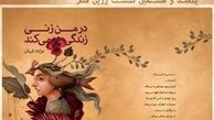 «در من زنی زندگی می‌کند» رونمایی می‌شود