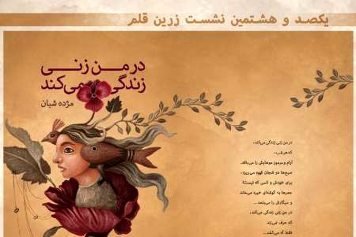«در من زنی زندگی می‌کند» رونمایی می‌شود