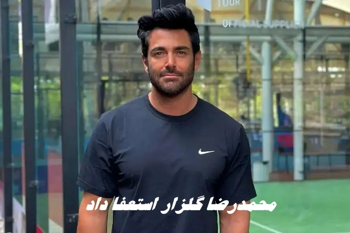  محمدرضا گلزار استعفا داد !