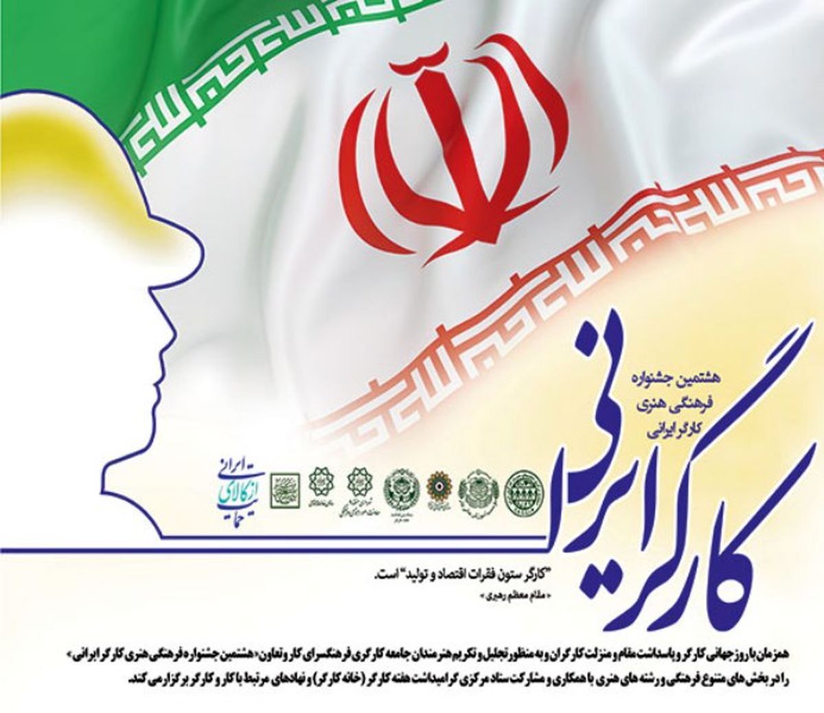 هشتمین جشنواره فرهنگی هنری کارگر ایرانی