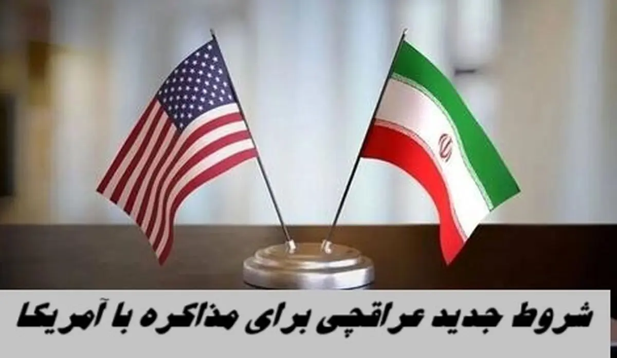 شروط جدید عراقچی برای مذاکره با آمریکا