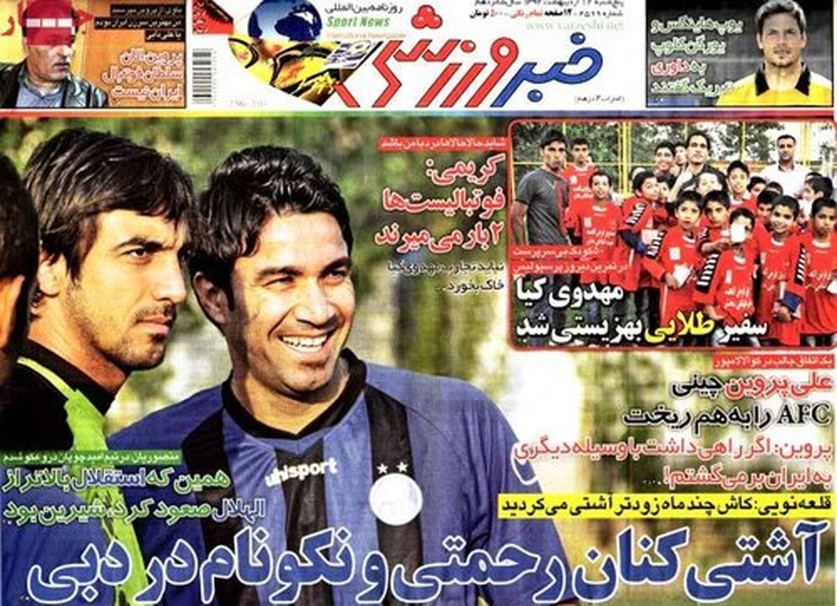 نیم صفحه ی روزنامه های ورزشی