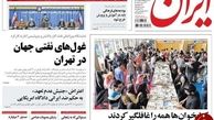  غول های نفتی جهان در تهران!