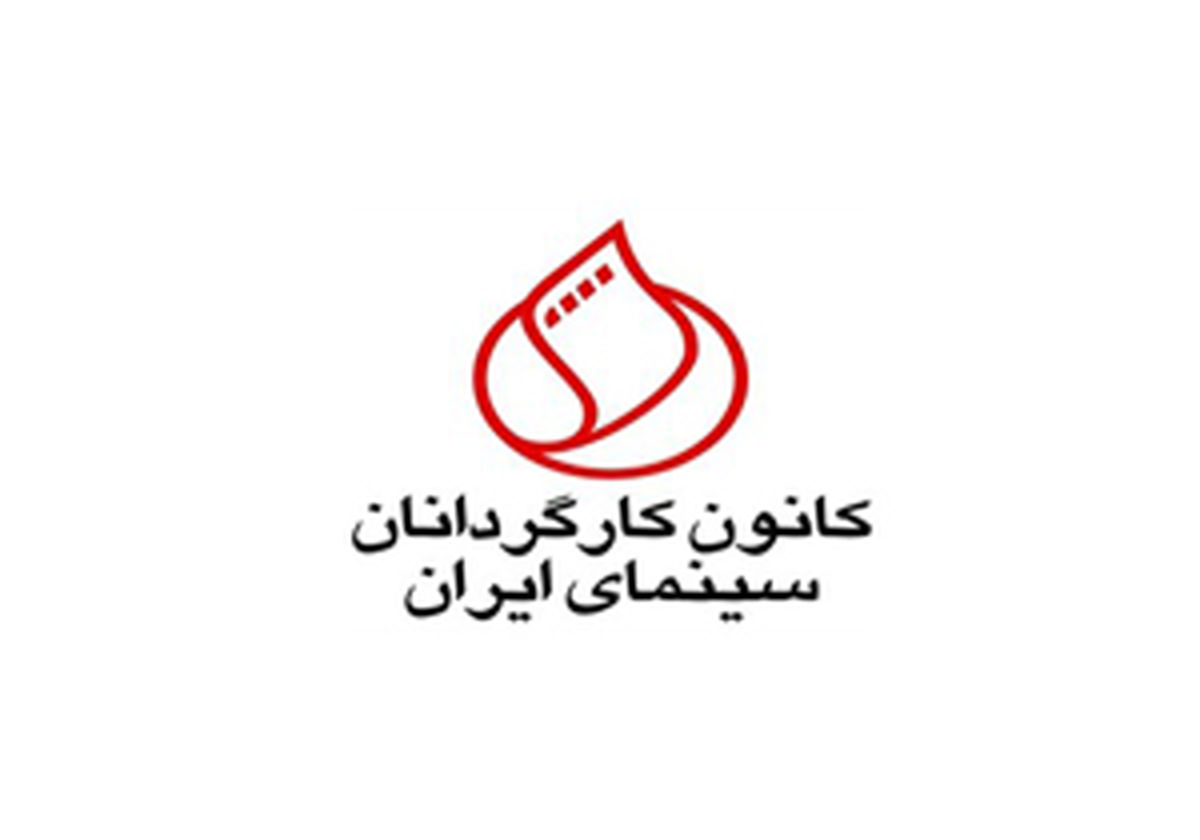 نامه کانون کارگردانان سینمای ایران به وزیر ارشاد