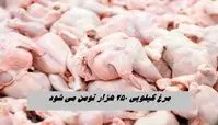 مرغ کیلویی ۲۵۰ هزار تومان می‌ شود